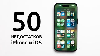 ТОП 50 НЕДОСТАТКОВ iOS и iPhone