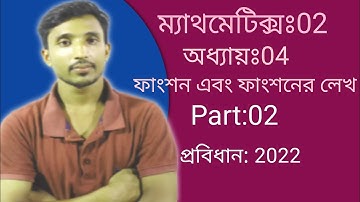 ম্যাথমেটিক্সঃ02 || ফাংশন এবং ফাংশনের লেখ || অধ্যায়ঃ04 || Part: 02