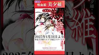 お知らせ吸血姫 美夕維配信スタート