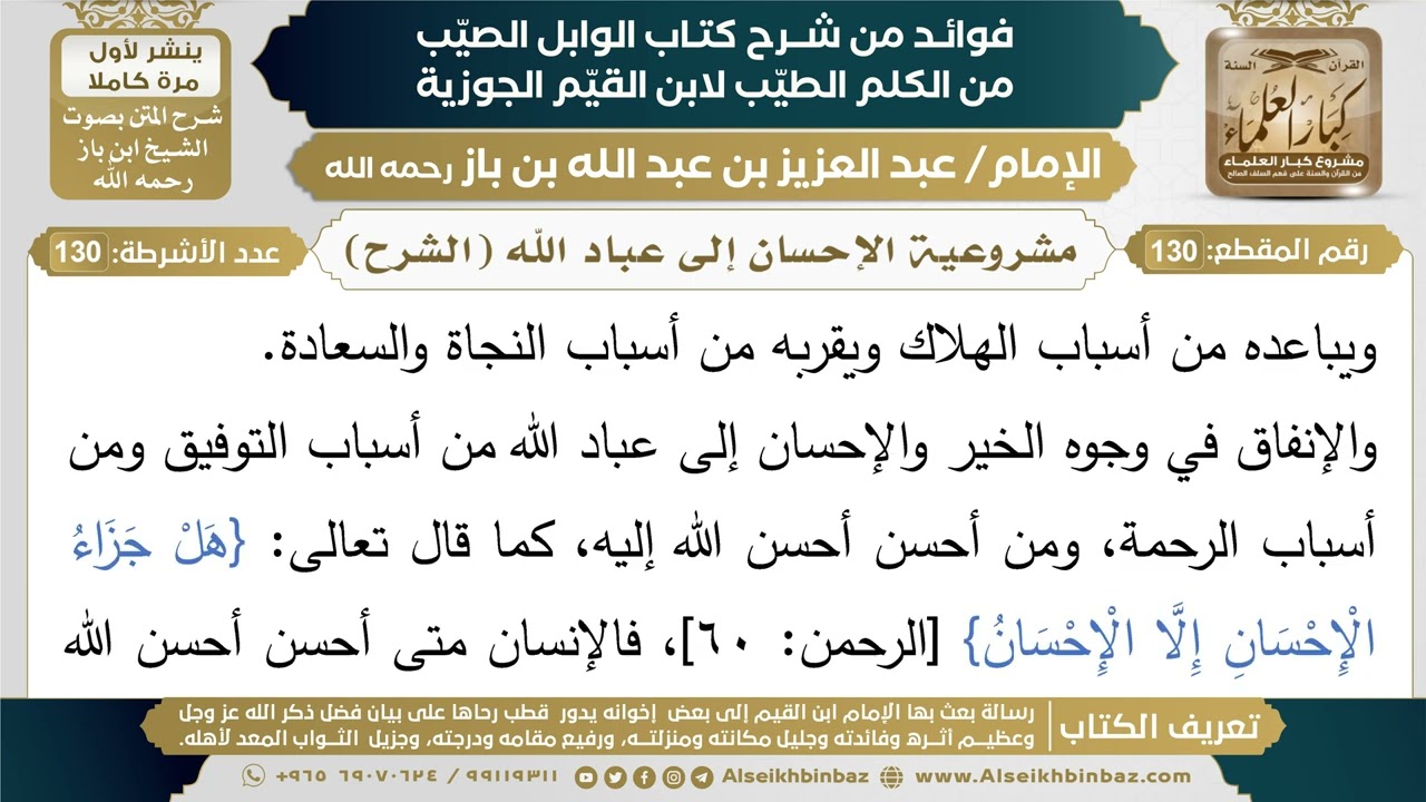 130- مشروعية الإحسان إلى عباد الله (الشرح) - فوائد شرح كتاب الوابل الصيب - ابن باز