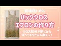 バッククロスエプロンの作り方