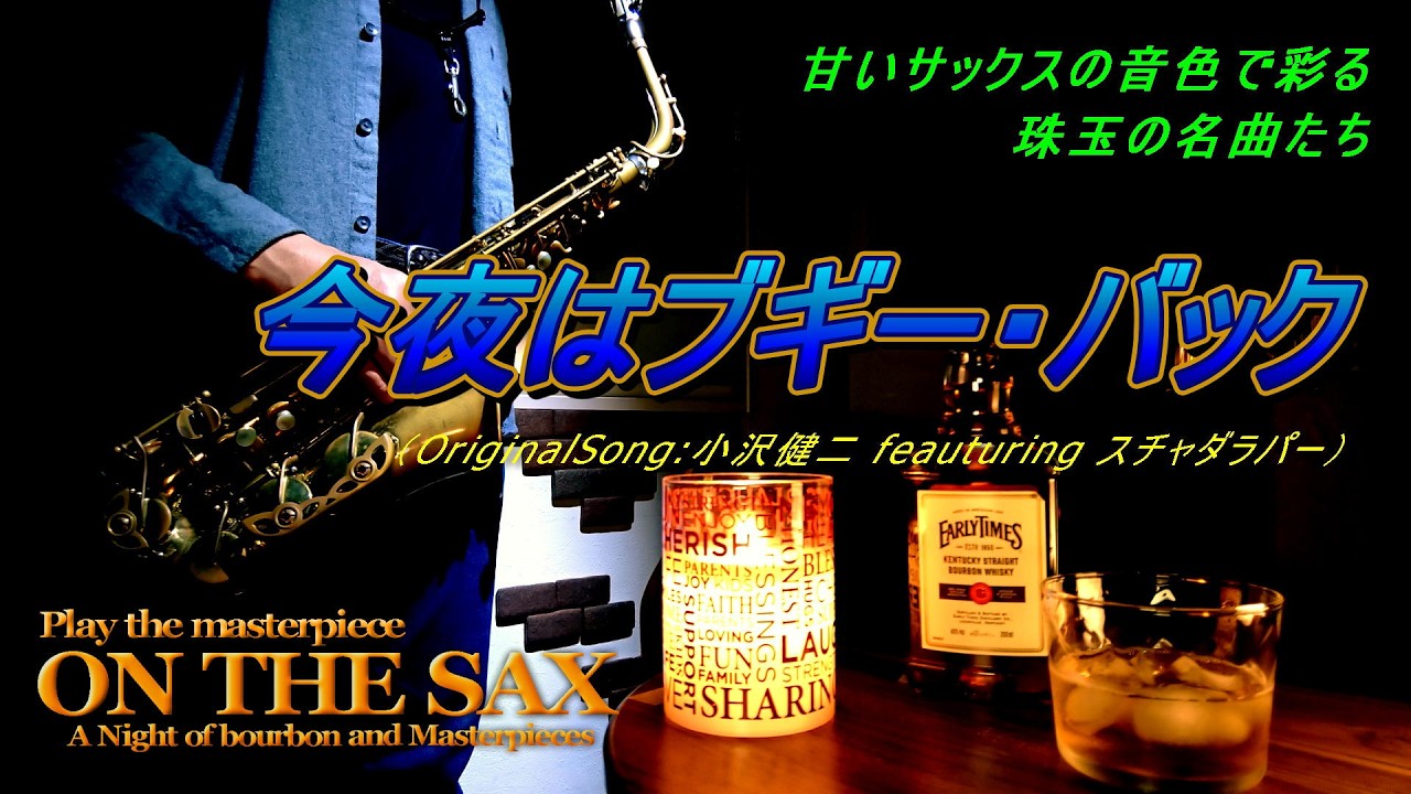 癒しのSAXバラード】今夜はブギー・バック／小沢健二・スチャダラパー