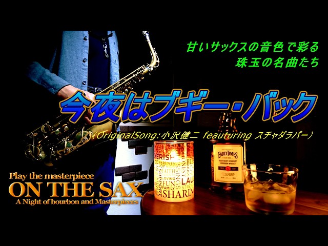 癒しのSAXバラード】今夜はブギー・バック／小沢健二・スチャダラパー