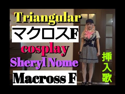 マクロスF「トライアングラー」Triangular 坂本真綾 コスプレ シェリル・ノーム Macross F cosplay Sheryl Nome 歌詞付き字幕