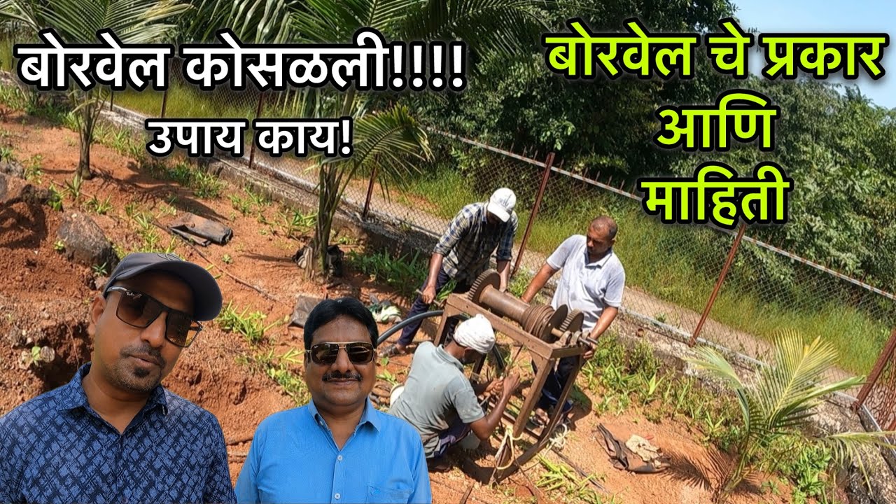 Borewell कशी बसवतात |कोसळलेली Borewell कशी दुरुस्त करावी | Konkan Property Guide Marathi | Borewell