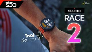 รีวิว Suunto RACE 2 จอใหญ่มาก อัพเกรดดีขึ้นทุกมิติ HR เนียนกริบ  | BANANARUN