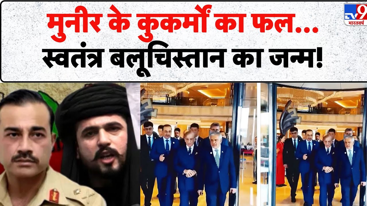 Pakistan News: मुनीर के कुकर्मों का फल...स्वतंत्र बलूचिस्तान का जन्म! - TV9 | Mir Yar Baloch | 2026