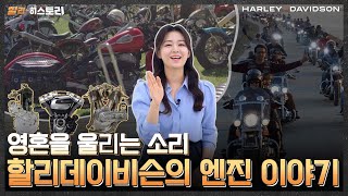 영혼을 울리는 할리데이비슨 엔진의 역사! 라이더라면 놓칠 수 없겠죠?ㅣ 할리히스토리 ㅣ 할리데이비슨 ㅣ harleydavidson
