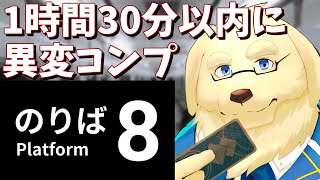 【8番のりば】前作は2時間ちょいで3回クリアしました【Vtuber/星戌セン/#vtuber #8番のりば】