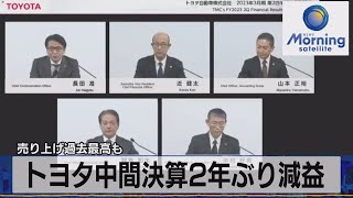 売り上げ過去最高も　トヨタ中間決算２年ぶり減産【モーサテ】（2022年11月2日）