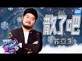 [ CLIP ] 苏立生《散了吧》《梦想的声音2》EP.10 20180105 /浙江卫视官方HD/