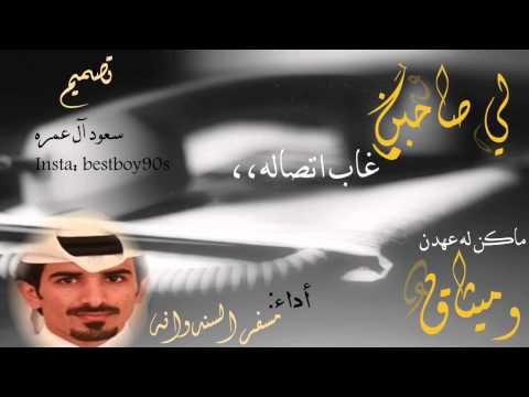 شيله لي صاحبن غاب اتصاله اداء مسفر السندوانه