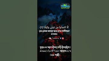 সূরাঃ ১৭/ আল-ইসরা (বনী-ইসরাঈল) | Al-Isra | سورة الإسراء আয়াতঃ ২/৩  ( ১১১ মাক্কী) #কুরআন_তিলাওয়াত