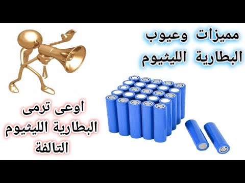 بطاريات الليثيوم عيوب و مميزات البطاريات حل مشاكل البطارية الليثيوم