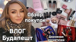 Влог Будапешт✈️ | Дорожная Косметичка 💄| Обзор Покупок Chanel, Mac, Inglot, Giorgio Armani 🥰