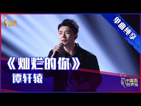 【单曲纯享】谭轩辕《灿烂的你》，摇滚男孩“硬核”演绎导师作品 【2021中国好声音】EP10 第十集 Sing！China 2021年10月1日