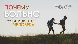 Почему больно от Близкого Человека - Ваша Темная сторона