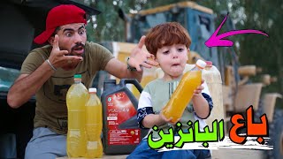 خباثة كنان| باع البانزين⛽️| لك ليش🔫#ههههه😂