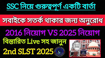 SSC নিয়ে গুরুত্বপূর্ণ বার্তা দিলেন সবাই শুনুন || SSC Case Update ||SSC 2nd SLST 2025