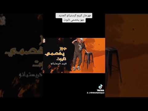 كريم كريستيانو جهز يا خصمي تابوت اغنيه جديده 2023