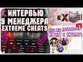 Пиар менеджер Extreme Cheats отвечает на вопросы! Новый вар на Evolve Rp ft Borge Hokage & Crux