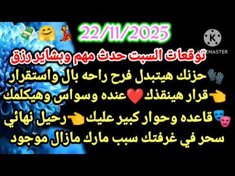 برج الميزان 22 11 2025 توقعات السبت حدث مهم وبشاير رزق حزنك هيتبدل فرح راحه بال واستقرار قرار