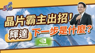輝達震撼出手！投資 Intel 和 OpenAI 背後有玄機？【顏來醬投資】20251004