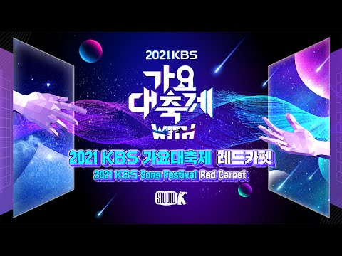 [4K 🔴 ]🎤🌟2021 KBS 가요대축제 레드카펫 🌟 2021 KBS [ Song Festival] Red Carpet 🎉