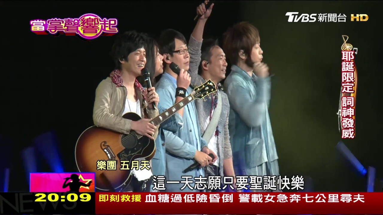 五月天天團開唱 萬人朝聖 當掌聲響起 20180113