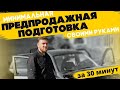 Предпродажная подготовка автомобиля своими руками за 30 минут! // Автобизнес