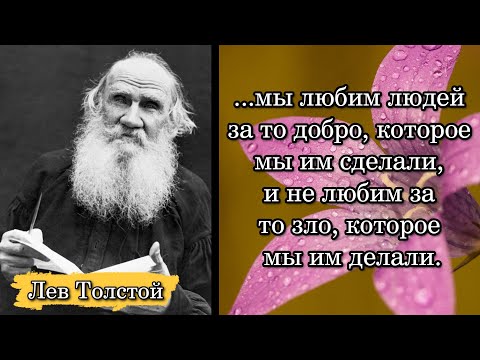 Лев Николаевич Толстой. ...мы любим людей за то добро, которое мы им сделали, и не любим за то ...