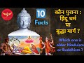 🎯129 | kya buddha se pahle hindu dharm tha? Hinduism is copied from Buddhism? | 10 Facts #Buddha