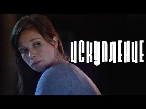 ОТЦУ ПРИДЁТСЯ ИСКУПИТЬ ГРЕХ, ЧТОБЫ СПАСТИ СЕМЬЮ! // Триллер. Искупление @kinokonvpalto