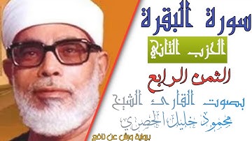 الثمن الرابع (4) - الحزب الثاني (2)- سورة البقرة - رواية ورش - القارئ : محمود خليل الحصري