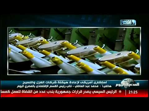 استشارى أمريكى لإعادة هيكلة شركات الغزل والنسيج فى نشرة المصرى اليوم من القاهرة والناس