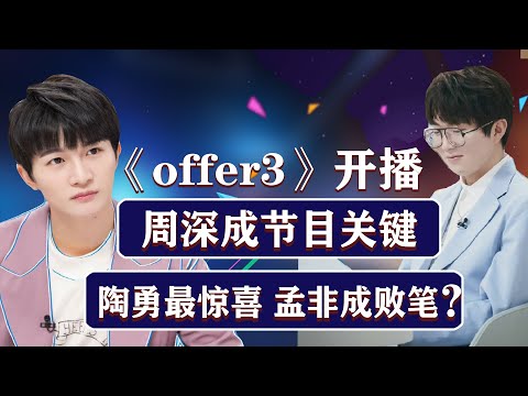 周深《offer3》开播，周深的定位成节目关键，陶勇最惊喜，孟非最尴尬，或成败笔？
