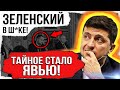 СРОЧНО! ТАКОГО УКРАИНА НЕ ОЖИДАЛА... ЗЕЛЕНСКОГО ПРЕДАЛИ / НОВОЕ ОБРАЩЕНИЕ ЖВАНИИ / СААКАШВИЛИ