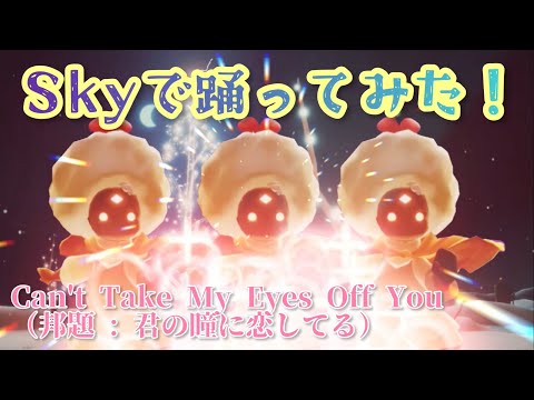 【Skyで踊ってみた】Can't Take My Eyes Off You（邦題 : 君の瞳に恋してる）【Sky 星を紡ぐ子どもたち】 #shorts