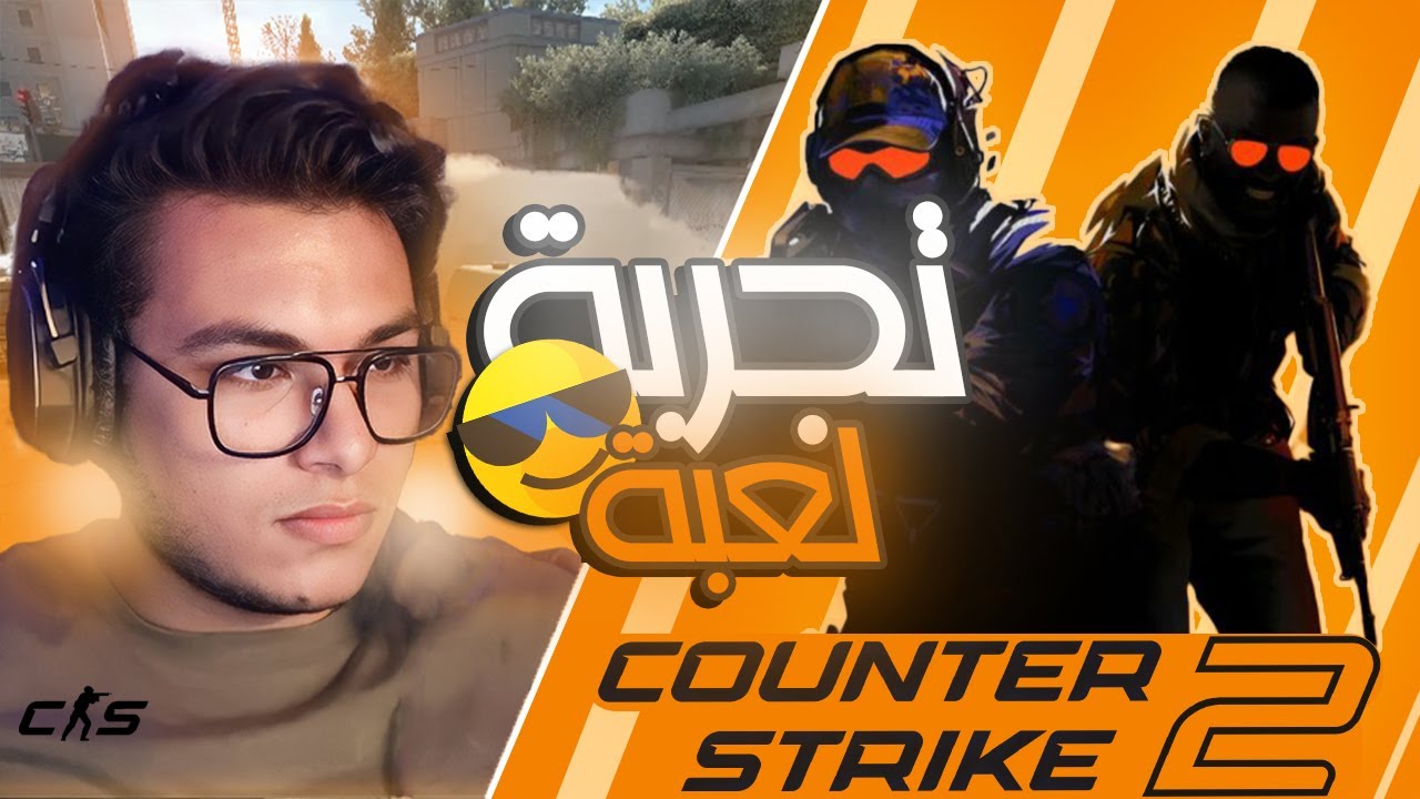 تجربة لعبة Counter Strike 2 الجديدة 🔫💣😂 - YouTube