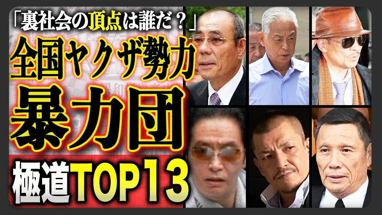 全国のヤクザ・指定暴力団ランキングTOP13…! - YouTube