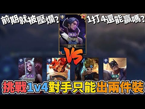 傳說對決 | 挑戰1vs4對手只能出兩件裝!1打4還有贏的機會嗎?【Yeluo夜洛】