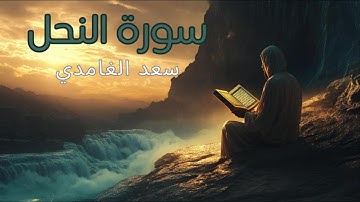 الشيخ سعد الغامدي - سورة النحل | Surat An-Nahl