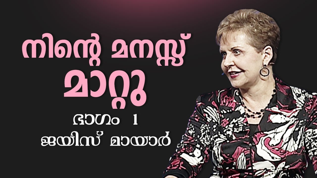 നിന്റെ മനസ്സ് മാറ്റു - Change Your Mind Part 1 - Joyce Meyer
