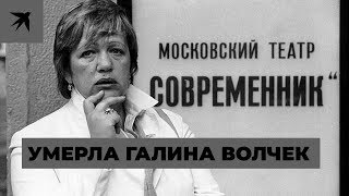 Умерла Галина Волчек - «железная леди» театра «Современник»