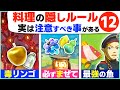 [ティアキン] やってはいけない料理がある！料理の隠れたコツ１２選 [ゼルダの伝説 ティアーズ オブ ザ キングダム]
