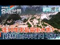 逢50年來最嚴重水患！ 「桂林山水甲天下」不再？ -李四端的雲端世界(網路獨播版)