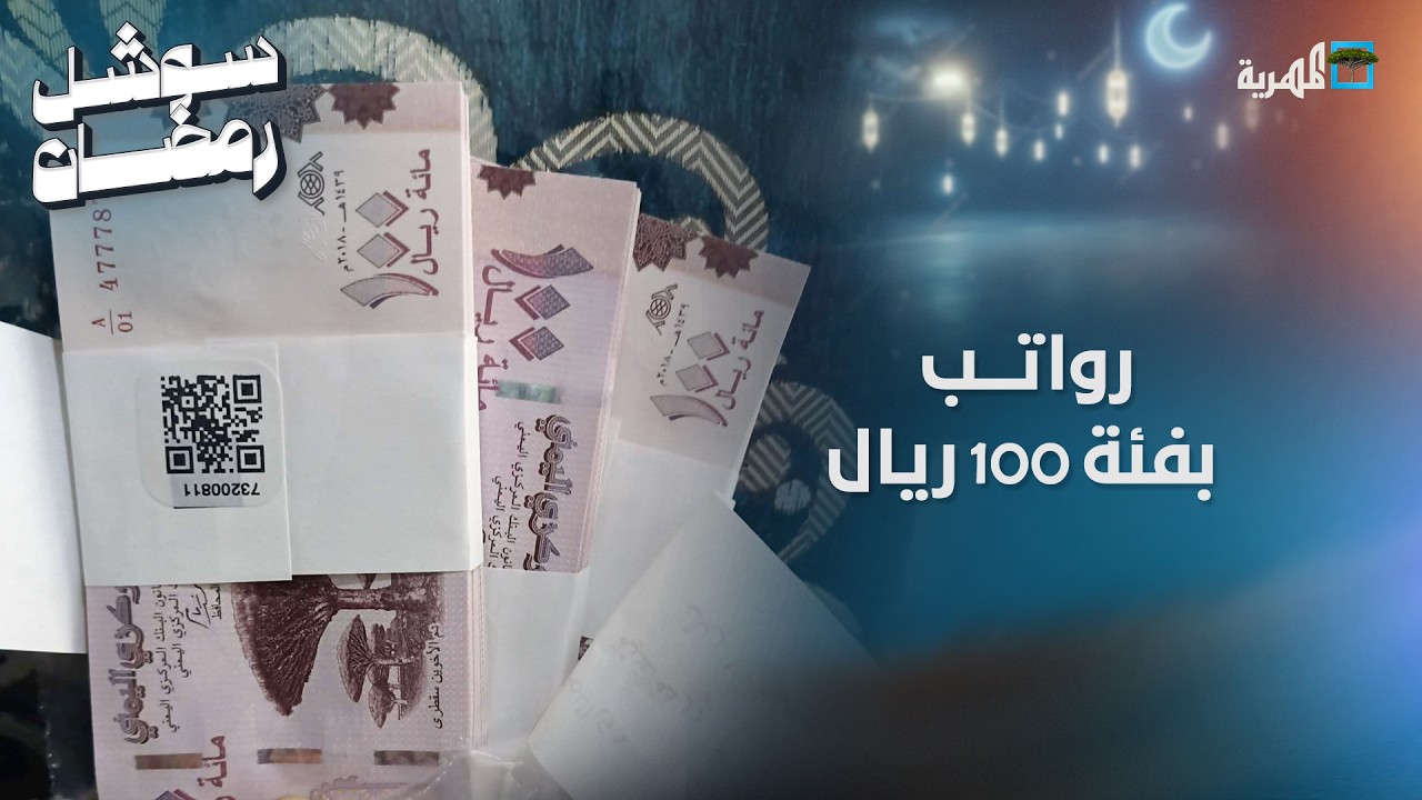 رواتب بفئة 100 ريال في عدن تثير الجدل