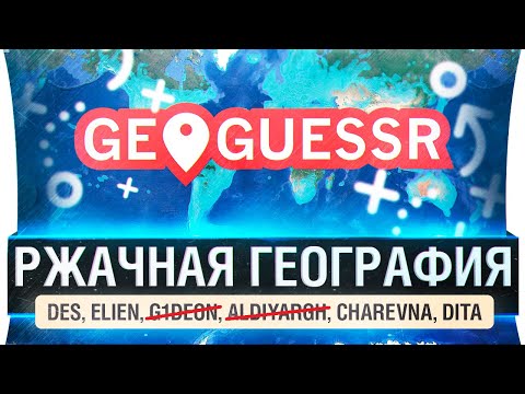 РЖАЧНАЯ ГЕОГРАФИЯ Казахстана - GeoGuessr