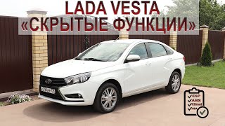 Все скрытые функции Lada Vesta!