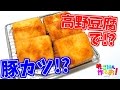 斬新すぎる神レシピ！豚カツに劣らぬ高野豆腐カツ(*‘ω‘ *)ｳﾒｪ!